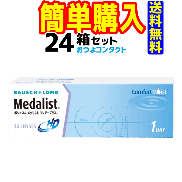 ボシュロム　メダリスト ワンデープラス　1箱30枚入 24箱
