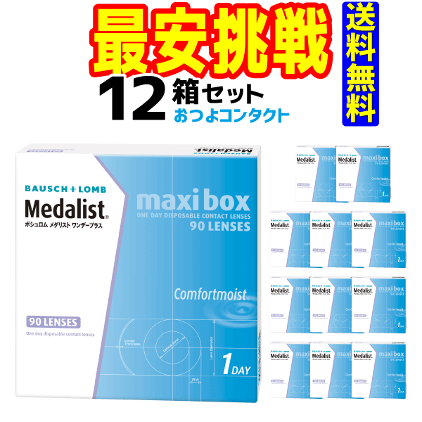 ボシュロム　メダリスト ワンデープラス マキシボックス（近視のみ）　1箱90枚入 12箱｜おつよコンタクト