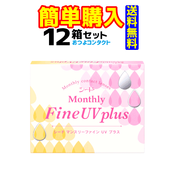 シード MonthlyFine UV plus 1箱3枚入 12箱|おつよコンタクト