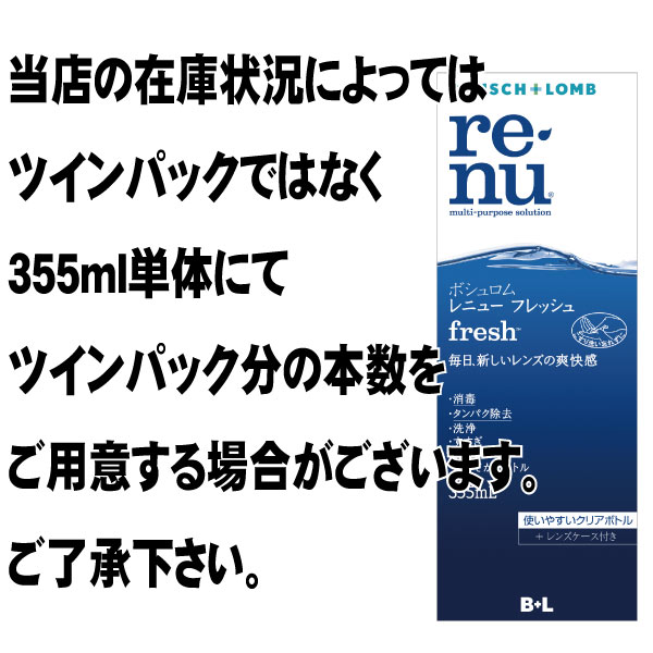 市場 ボシュロム レニューフレッシュ 355ml×２本のツインパックを４セットでお送りする場合もございます ソフトコンタクトレンズ用洗浄液 355ml× ８本セット