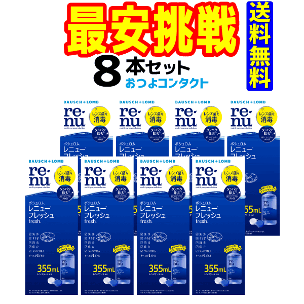 市場 ボシュロム レニューフレッシュ 355ml×２本のツインパックを４セットでお送りする場合もございます ソフトコンタクトレンズ用洗浄液 355ml ×８本セット