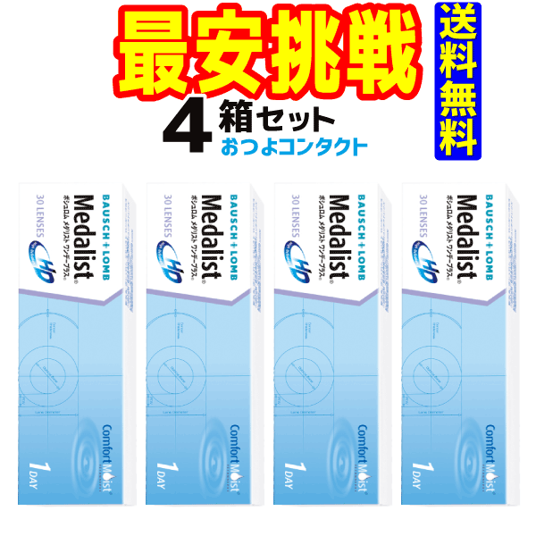 【楽天市場】最安値に挑戦中 1日使い捨てコンタクトレンズ ボシュロム メダリストワンデープラス ６箱セット 1箱30枚入 送料無料  処方箋不要（90枚パック×2箱セットと同じ数量） : コンタクト通販のおつよコンタクト