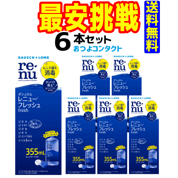 楽天市場】ボシュロム レニューフレッシュ 355ml×２本 ツインパック ×３セット！！ ソフトコンタクトレンズ用洗浄液 355ml×６本でお送りする場合もございます  送料無料!! 通常宅配便配送はこぽす対応商品 : コンタクト通販のおつよコンタクト