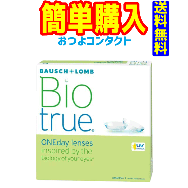 ボシュロム バイオトゥルー ワンデー 1箱90枚入 1箱|コンタクト通販のおつよコンタクト