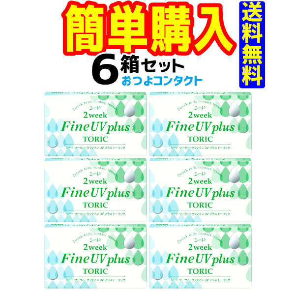 シード 2weekFine UV plus TORIC 1箱6枚入 6箱|コンタクト通販のおつよコンタクト