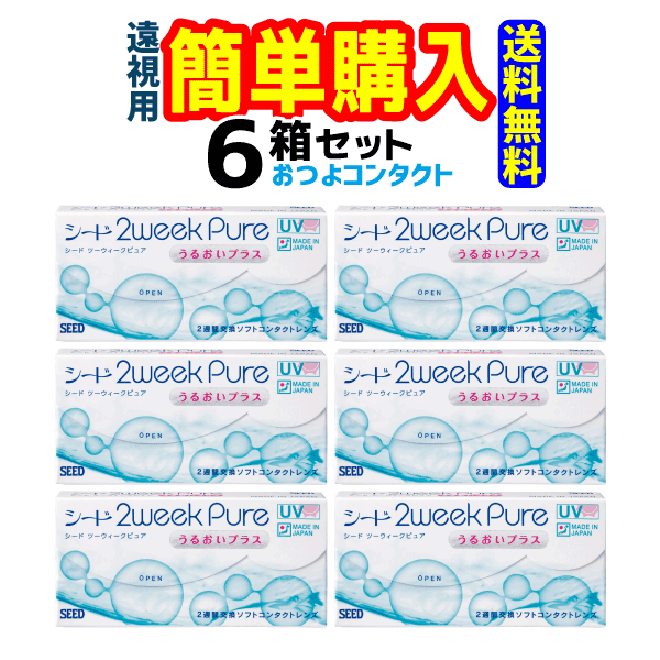 シード 2weekPure うるおいプラス(遠視) 1箱6枚入 6箱|コンタクト通販のおつよコンタクト