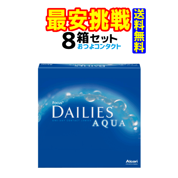日本アルコン　デイリーズ アクア バリューパック　1箱90枚入 8箱｜コンタクト通販のおつよコンタクト