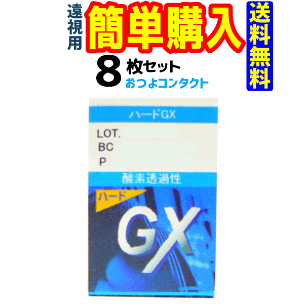 エイコー　ハードGX(遠視)　1箱1枚入 8箱