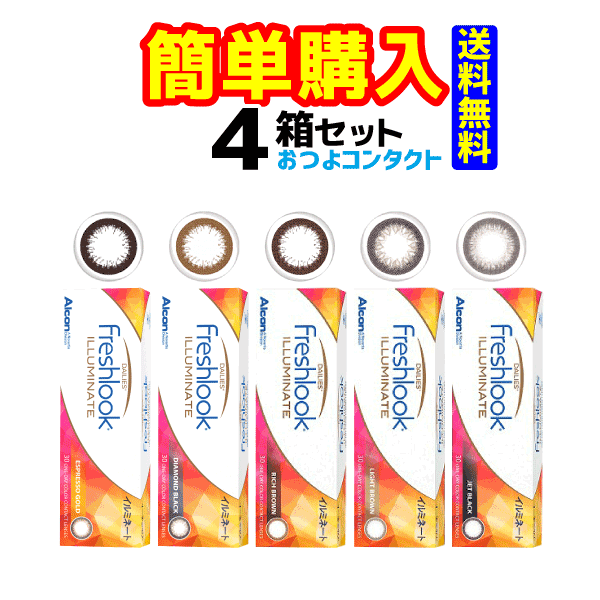 日本アルコン　フレッシュルック デイリーズ イルミネート　1箱30枚入 4箱｜コンタクト通販のおつよコンタクト