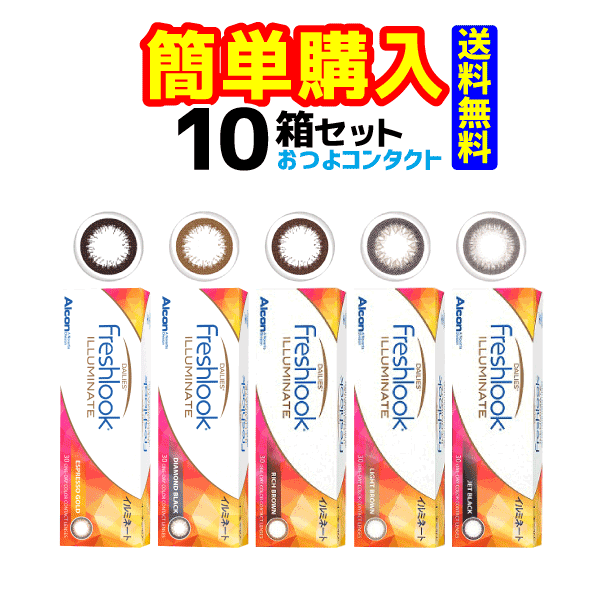 日本アルコン　フレッシュルック デイリーズ イルミネート　1箱30枚入 10箱｜コンタクト通販のおつよコンタクト