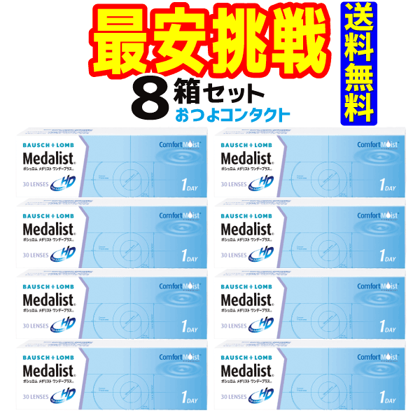 ボシュロム　メダリスト ワンデープラス　1箱30枚入 8箱