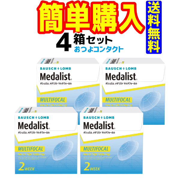 バーゲン 楽天市場 ボシュロム メダリストマルチフォーカル 4箱セット 1箱6枚入 2週間使い捨て遠近両用ソフトコンタクトレンズ 高度管理医療機器 日本全国送料無料 コンタクト通販のおつよコンタクト 海外最新 Subhasagun Com