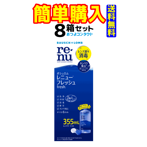 市場 ボシュロム レニューフレッシュ 355ml×２本のツインパックを４セットでお送りする場合もございます ソフトコンタクトレンズ用洗浄液 355ml ×８本セット