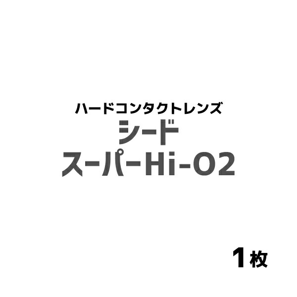 【超歓迎】シード スーパーHi- 2 遠視1箱1枚入 1箱 コンタクト通販のおつよコンタクト