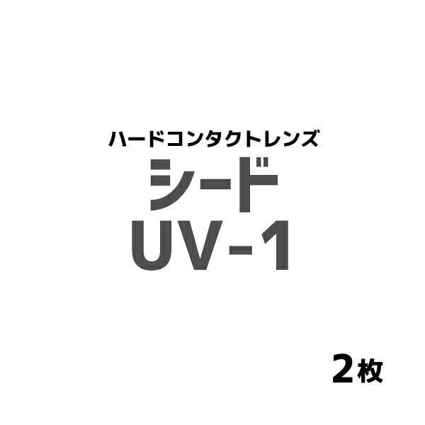 シード　UV-1　1箱1枚入 2箱｜コンタクト通販のおつよコンタクト 34,821円