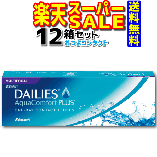 日本全国送料無料 コンタクト通販のおつよコンタクト日本全国どこでも 安心の宅配便での配送 コンフォートプラス コンフォートプラス デイリーズ 1箱30枚入 日本アルコン ソフトコンタクトレンズ マルチフォーカル アクア 12箱セット 1日使い捨て遠近両用コンタクト