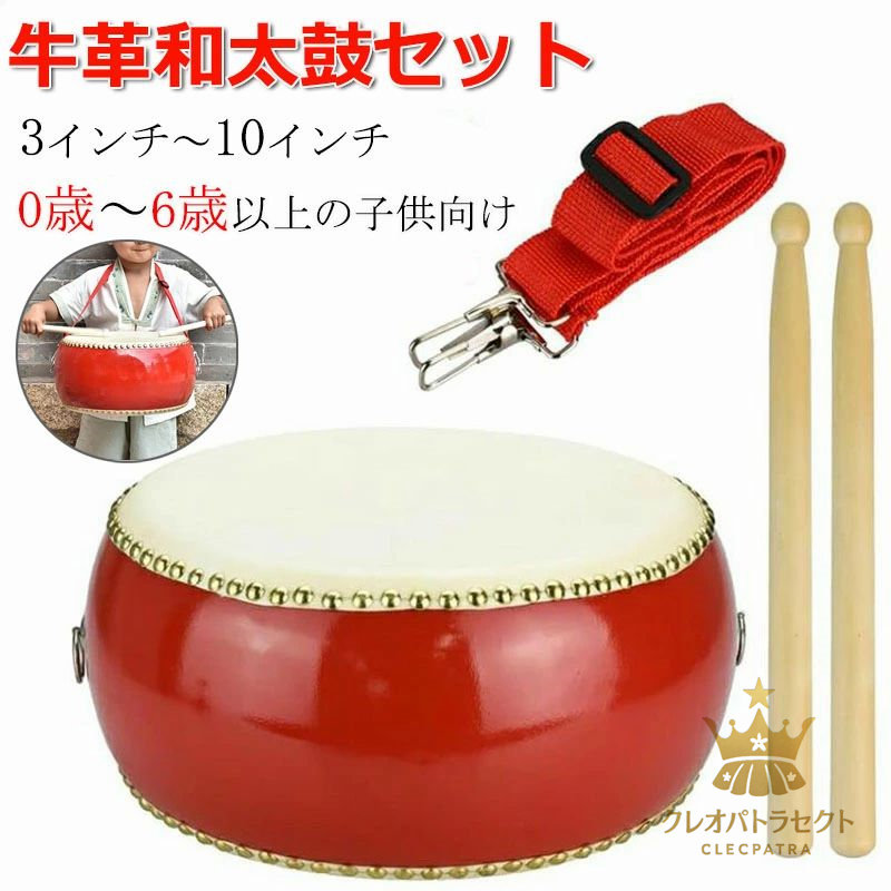【楽天市場】和太鼓セット 牛皮張 首掛けストラップ付き パーカッション 3インチ～10インチ マーチング 演奏会 お遊戯会 牛革 バチ 練習