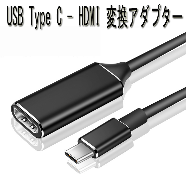 USB Type C HDMI 変換アダプター 4Kビデオ対応 USB-C 変換ケーブル FOR Macbook MacBook Pro  Samsung Galaxy HuaweiなどUSB To 液晶テレビやディスプレイ プロジェクター 簡単接続 再生 type c hdmi変換  コネクタ コンパクト 限定タイムセール