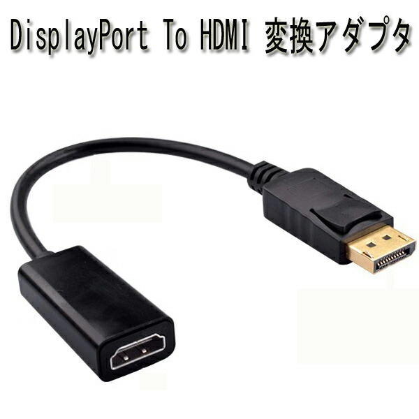 【楽天市場】displayport hdmi 変換ケーブル displayport to hdmi 変換 アダプター displayport ...