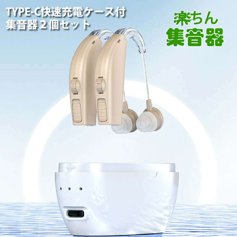 集音器 両耳/片耳対応 充電式 ワイヤレス 耳掛け式集音器 小型 軽量 Amazon.co.jp: 集音器 しゅうおんき 両耳対応 ワイヤレス集音器
