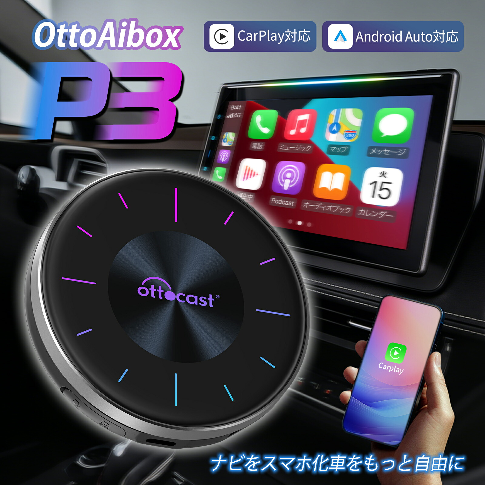 ＼抽選で最大P100%還元【マラソン期間限定】／【公式店】オットキャスト P3 ottocast 人気OttoAibox P3 車カーナビでユーチューブ amazonプライムNetflix ABEMA Disney+等観れる カープレ&アンドロイドオート無線化 HDMI出力搭載 有線式CarPlay搭載車適合 8GB/128GB｜オットキャスト（OTTOCAST）公式店