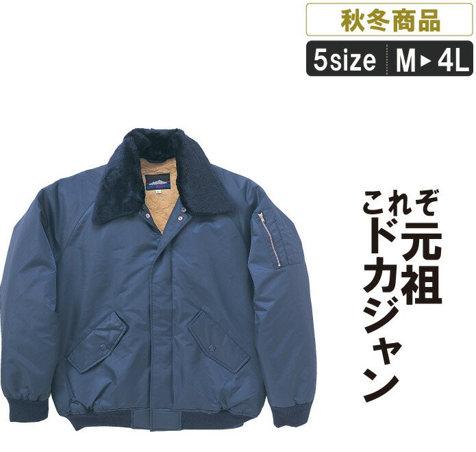 楽天市場】作業服 防寒ジャンパー 激安三段鳶パイロット 防寒着 ドカジャン メンズ 作業着 秋冬用 冬 寒さ対策 防寒【キャンプ アウトドア スポーツ  ゴルフ あったか】SM:1777 【SMW】 : 作業服とカジュアルの店 オーツカ