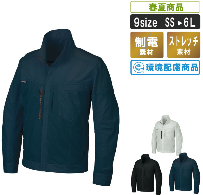 KR:256861 制電する軽量長袖ジャンパー【建築 運送 作業服 作業着 ストレッチ 軽量 男女兼用 ストレスフリー リサイクル素材使用 】
