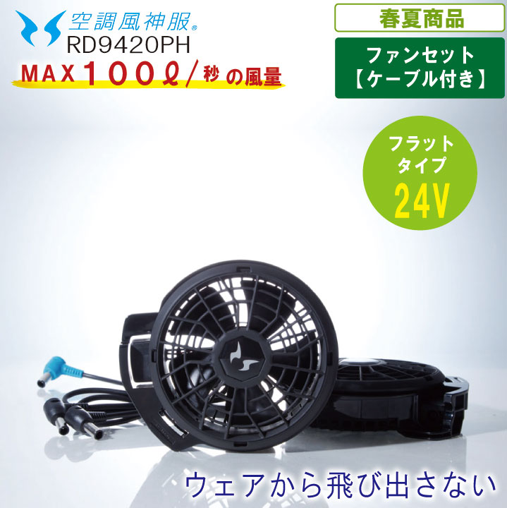 【24V仕様フラットタイプ】AT:RD9420PH MAX約100リットル/秒の風量が出るファンセット空調風神服 【 特許取得 ファン対応 暑さ対策 職人 作業服 作業着 レジャーアウトドア 釣り 野球観戦 フェス長持ち】