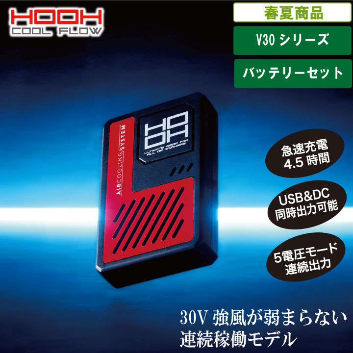 MAX30V威力が弱まらないバッテリーセット(ケーブル付き)mk-V3001 【 防滴 防塵 快適ウェア HOOH 28V 105リットル 暑さ対策 職人 作業服 作業着 レジャーアウトドア 釣り 野球観戦 フェス長持ち】