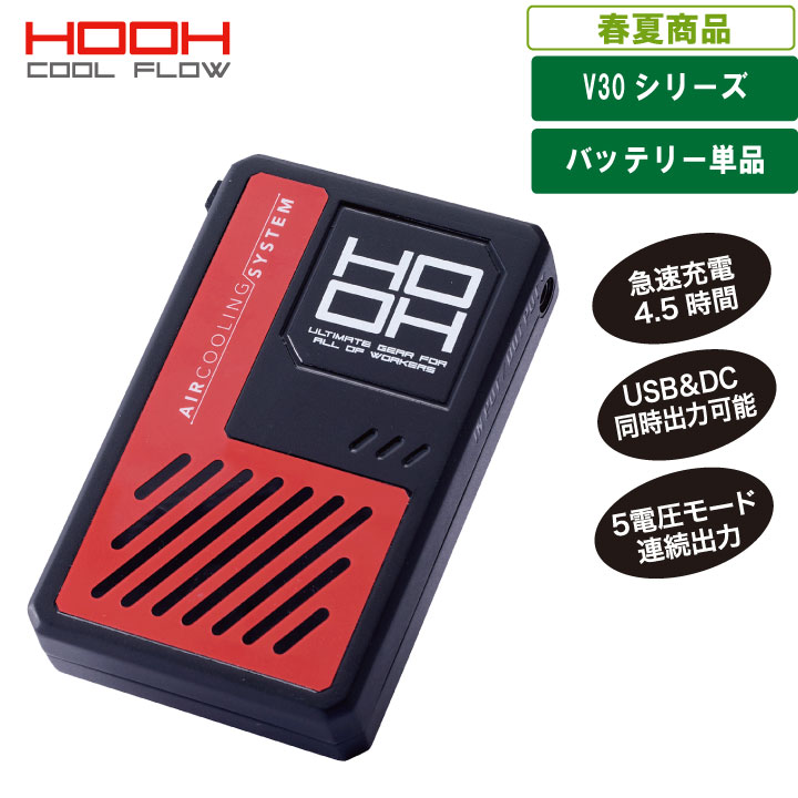 威力が弱まらないMAX30Vバッテリ単品(ケーブル無し)mk-V3003 【 防滴 防塵 快適ウェア HOOH 30V 120リットル 暑さ対策 職人 作業服 作業着 レジャーアウトドア 釣り 野球観戦 フェス長持ち】