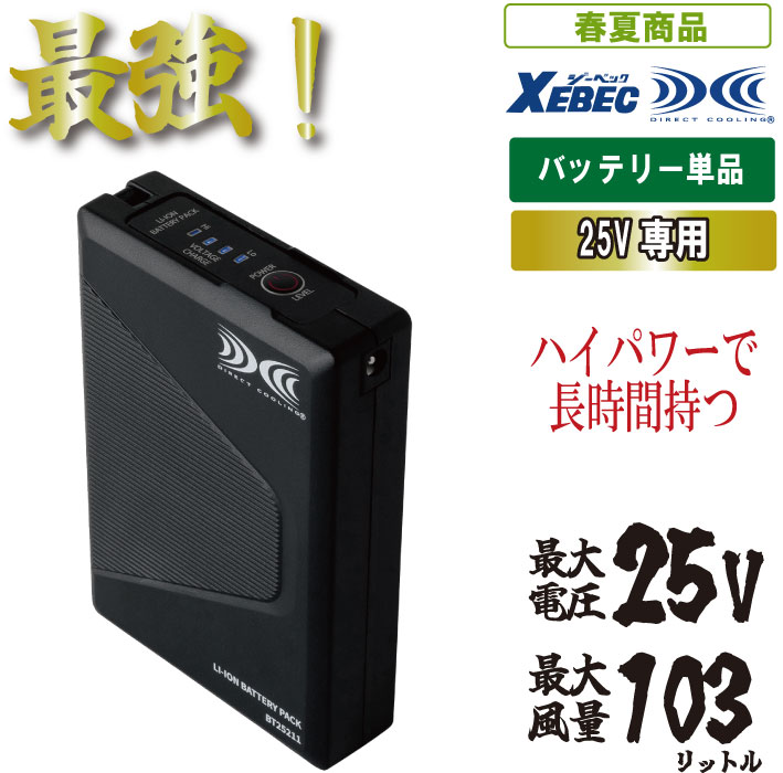 楽天市場】最強25Vの空調服ファン・バッテリーセットXE:XS25011