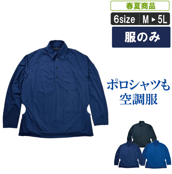 【楽天市場】KK:9002 空調服エアファン長袖ポロシャツ【 小倉屋 空調服 単品 暑さ対策 職人 レジャー サービス業 キッチンカー 運送業