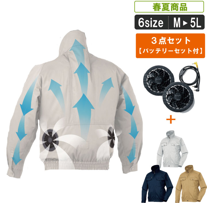 KR:258601-s ファン対応型長袖ジャンパー ファン・バッテリーセット 【作業服 作業着 ブルゾン 熱中症対策 暑さ対策 節電対策 釣り】