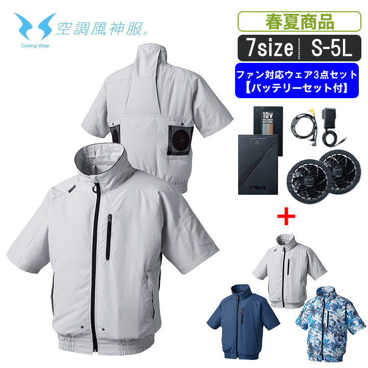 AT:055-sファン対応風神服半袖ジャケット