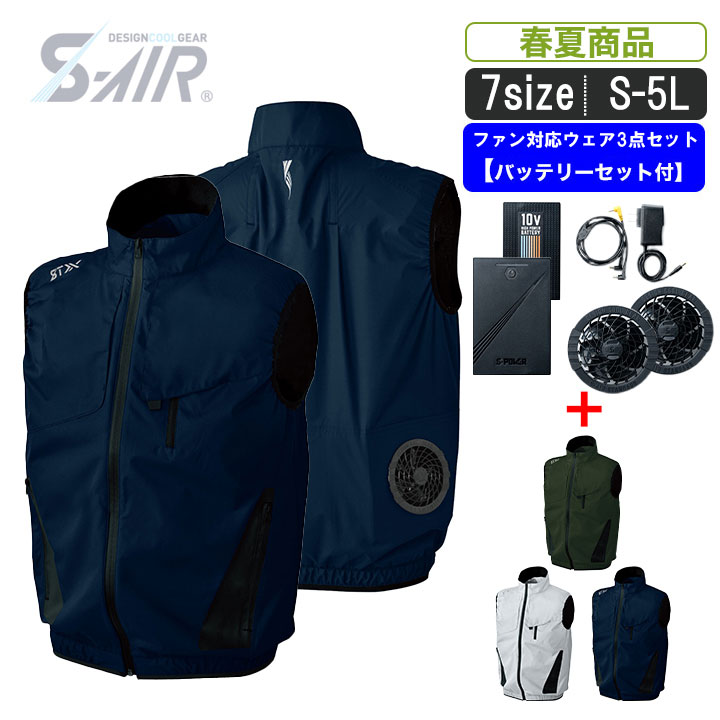 Sa 10 3点セット Sm 05182 S 空調服 S Air マルチリペルエアベスト ファンバッテリー3点セット 運送 物流 暑さ対策 職人 ポリエステル100 涼感 作業服 作業着 チョッキ レジャー アウトドア 釣り 野球観戦 フェス 動きやすい 見回り隊 送料無料 今すぐ使える3点セット