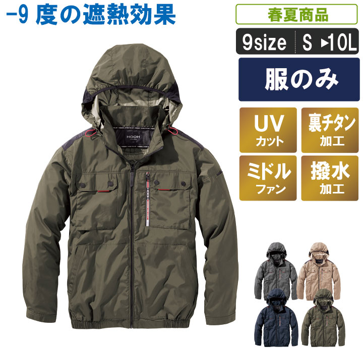 MK:V1122 ファン対応ウェア【服のみ】-9度遮熱効果のミドルファンフードジャケット 【裏チタン 消臭テープ　UVカット　撥水加工 暑さ対策 職人 作業服 作業着 ファン対応ウェア 運送 物流 男女兼用 レジャー アウトドア 釣り 野球観戦 フェス 長持ち　サイドファン】