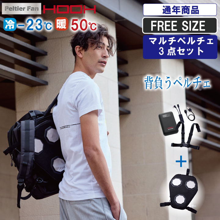 【冷暖対応マルチセット】背負えるマルチペルチェセット【 春夏 通気性 冷感続く 暑さ対策 涼しい 】｜作業服とカジュアルの店　オーツカ