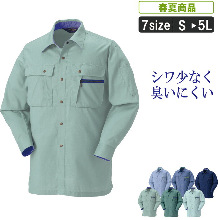 KR:25011お手入れ楽々抗菌防臭長袖シャツ 【春夏 ストレッチ シワになりにくい ソフトな風合い 作業服 作業着】