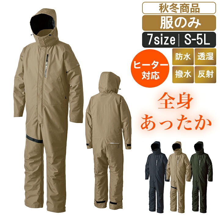 SM:06170【服のみ】防水・防寒つなぎ服【秋冬 作業服 作業着 S-HEAT対応 防水　撥水　耐水圧10,000mm　透湿性5,000g/m2 24h】｜作業服とカジュアルの店　オーツカ
