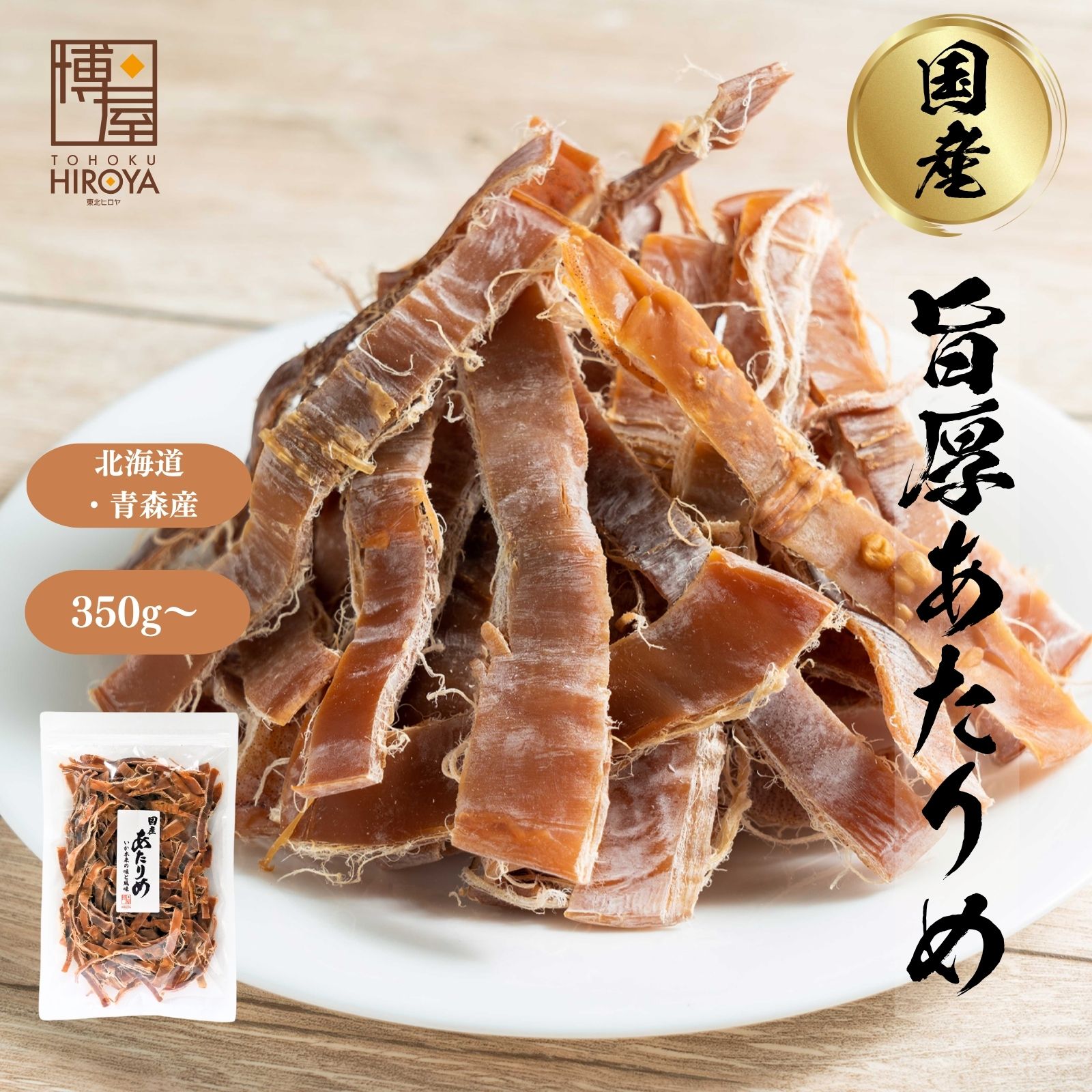 博屋 国産 あたりめ 350g x 1袋～ 送料無料 北海道 大容量 いか お酒 ダイエット ビール 青森 タウリン 焼酎 おつまみ 日本酒 珍味 お菓子 お土産 グルメ 贈り物 贈答 函館 スルメ