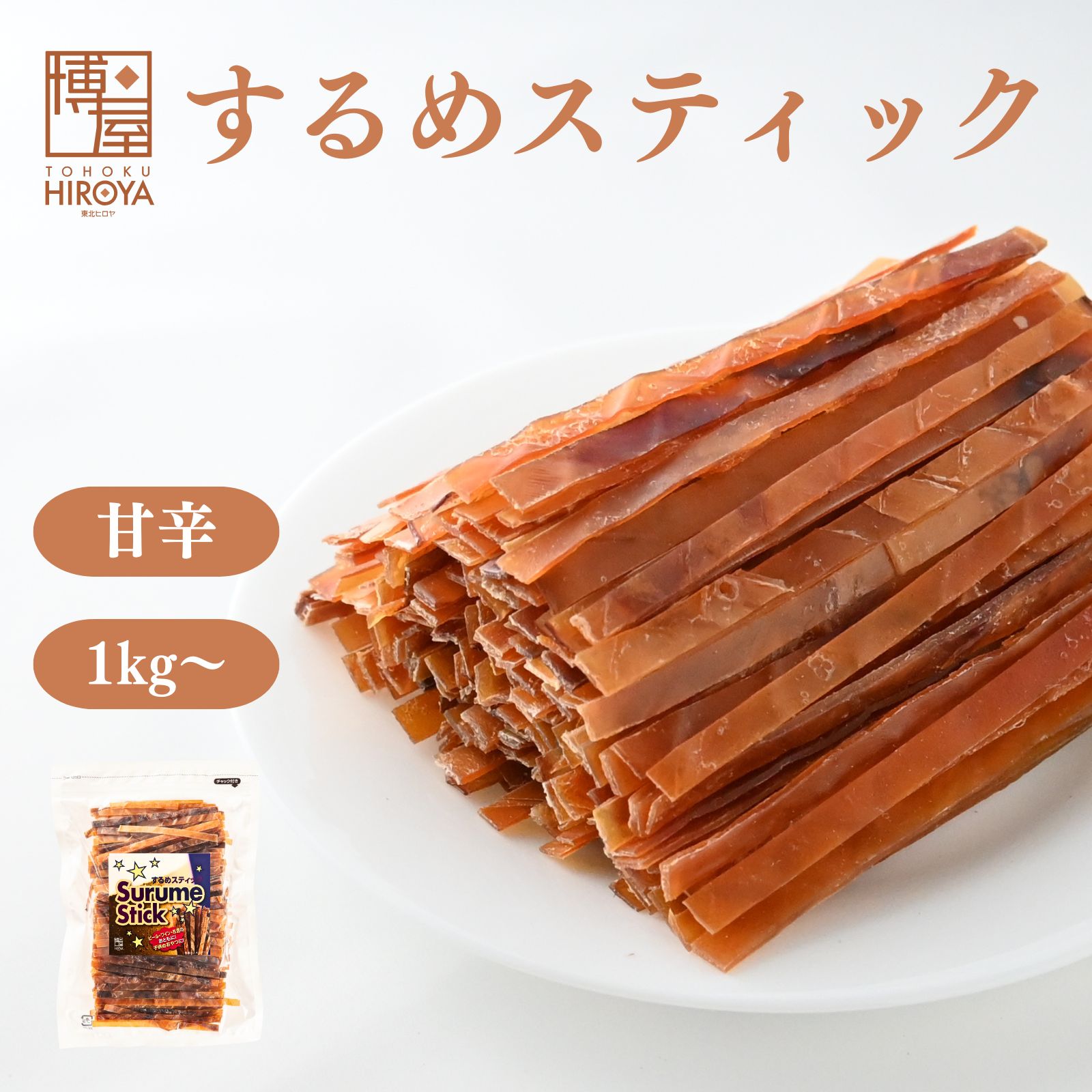 博屋 スルメジャーキー 1kg x 1袋～ 送料無料 スルメスティック するめスティック するめジャーキー 大容量 イカ お酒 ビール 焼酎 おつまみ 日本酒 珍味 お菓子 ワイン 常温 美味しい おやつ つまみ 酒の肴