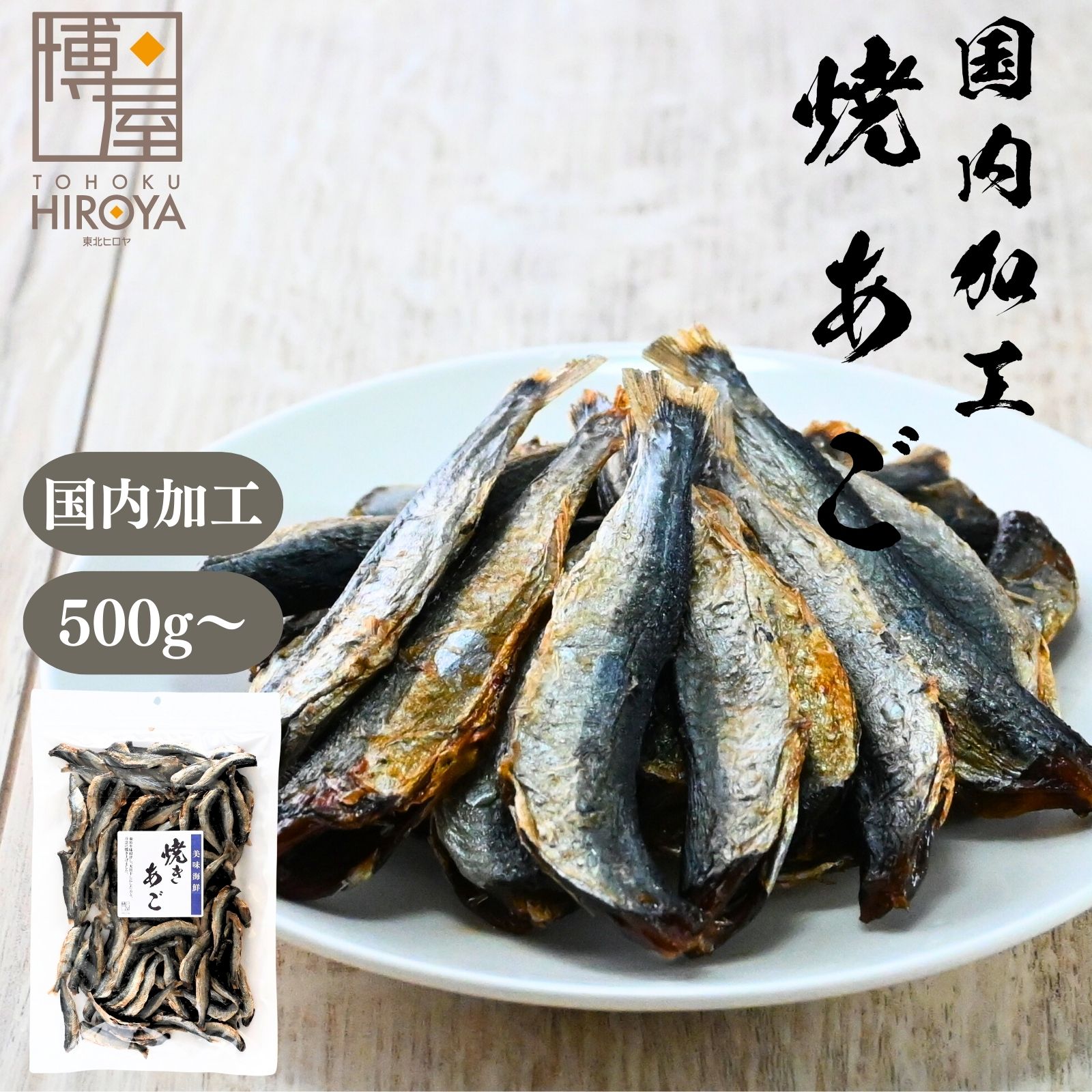 博屋 味付 焼あご 500g x 1袋～ 送料無料 魚 つまみ お酒 さかな 焼酎 おつまみ 日本酒 あご 肴 料理 珍味 土産 乾物 お土産 美味しい 小魚 酒 手土産 常温 酒の肴 味付け あごだし びーる こども 干物 国内加工｜おつまみ問屋