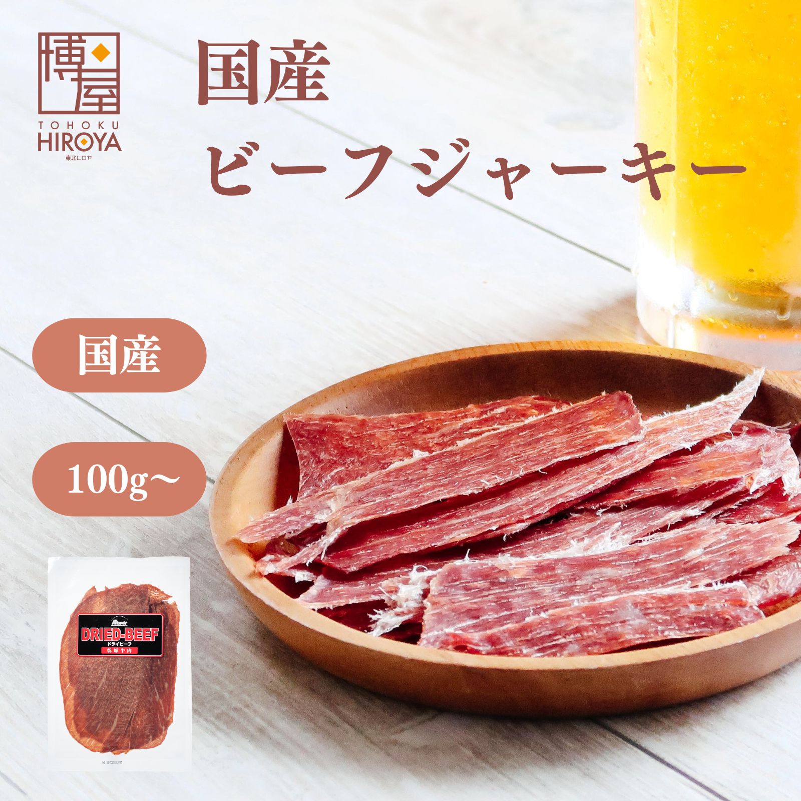 牛ハツ元ジャーキー 牛ポッポ 150 g 超パリパリの硬めジャーキー