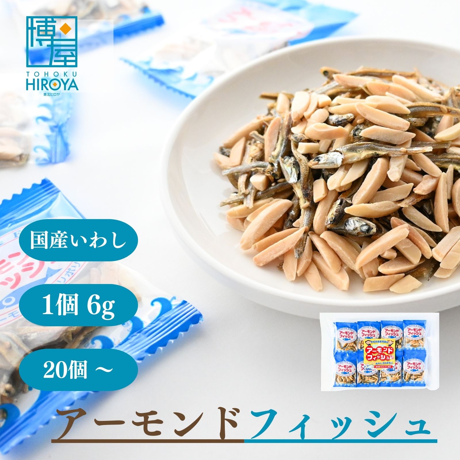 楽天市場】博屋 アーモンド小魚 (6g x 20個) x 1袋〜 送料無料
