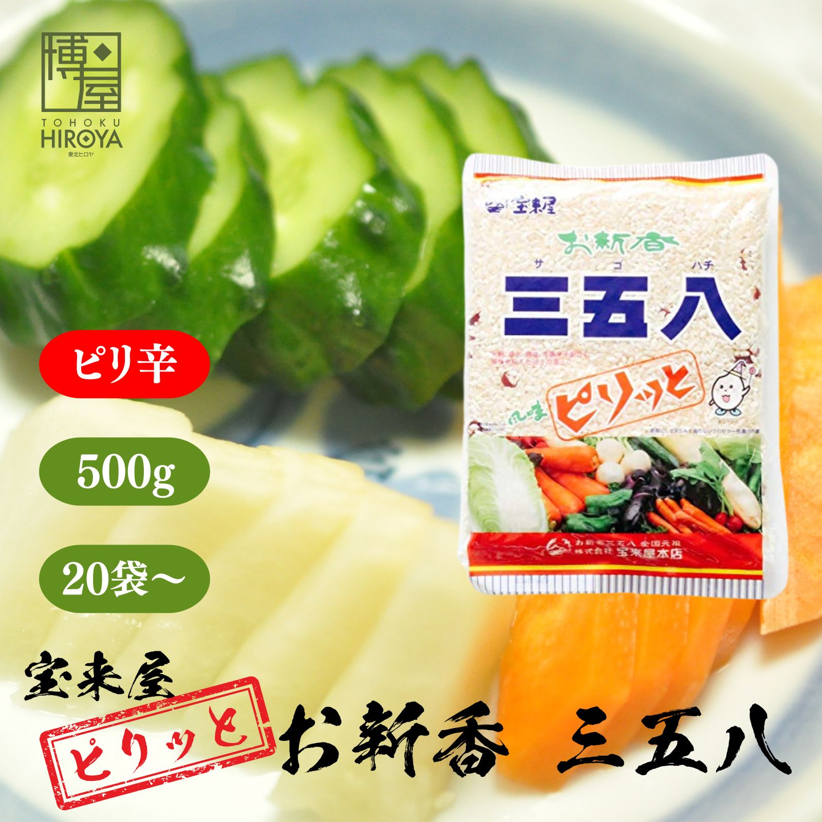【最大500円OFFクーポン配布★お買い物マラソン】博屋 宝来屋 国産 ピリ辛 三五八 500g x 20袋～ 送料無料 調味料 発酵 麹 食品 漬物 米麹 こうじ 漬け物 米こうじ 糀 味の素 辛い 米糀 塩麹 つけもの ぬか漬け 小分け 醗酵 塩こうじ きゅうり 浅漬け 白菜