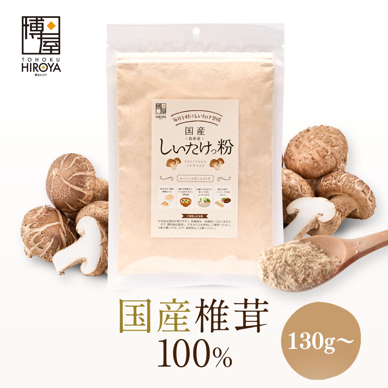 楽天市場】博屋 国産 しいたけ粉末 50g x 2袋 送料無料 だし