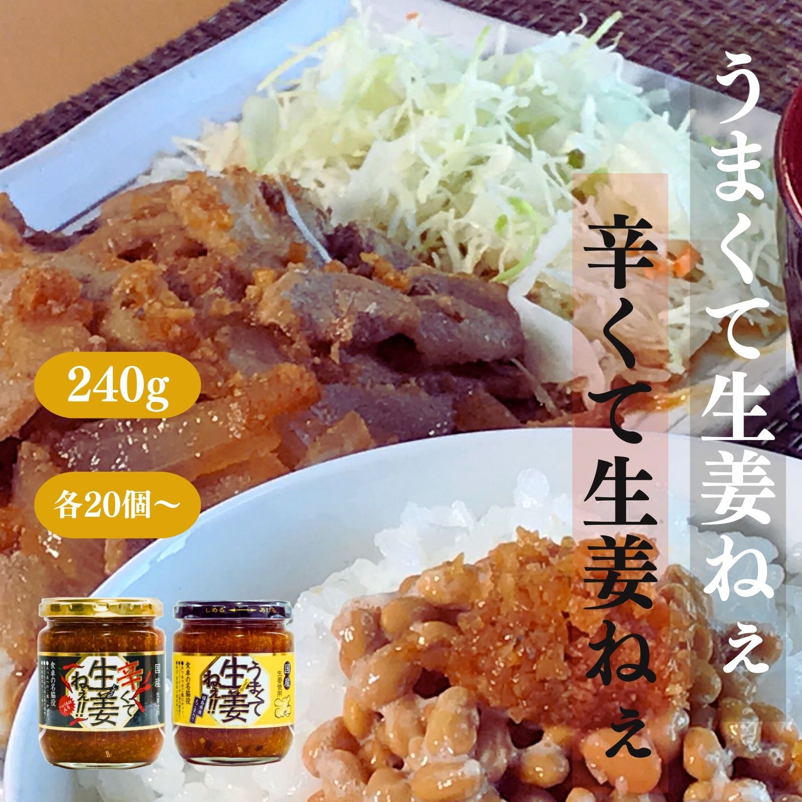 【最大500円OFFクーポン配布★お買い物マラソン】博屋 吾妻食品 国産 うまくて生姜ねぇ 240gｘ20個 ～ 辛くて生姜ねぇ 240g x 20個～ 国産 調味料 タレ 福島 ラーメン 焼肉 生姜 焼き肉 魚介 薬味 しょうが 牛肉 そうめん しゃぶしゃぶ お土産 鍋 冷奴 万能調味料