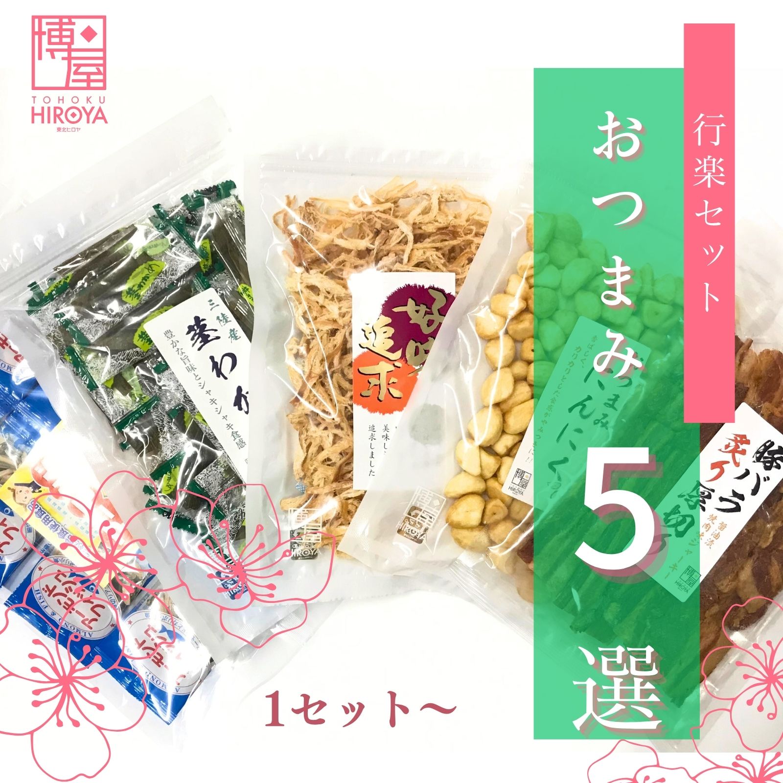 博屋 行楽セット (するめさき 150g + 豚バラジャーキー 200g + 茎わかめ 235g + おつまみにんにく 150g + アーモンドフィッシュ 6g x 20個) x 1セット～ パーティー 新緑 イベント バーベキュー花見 ビール 行楽 野外 宴会