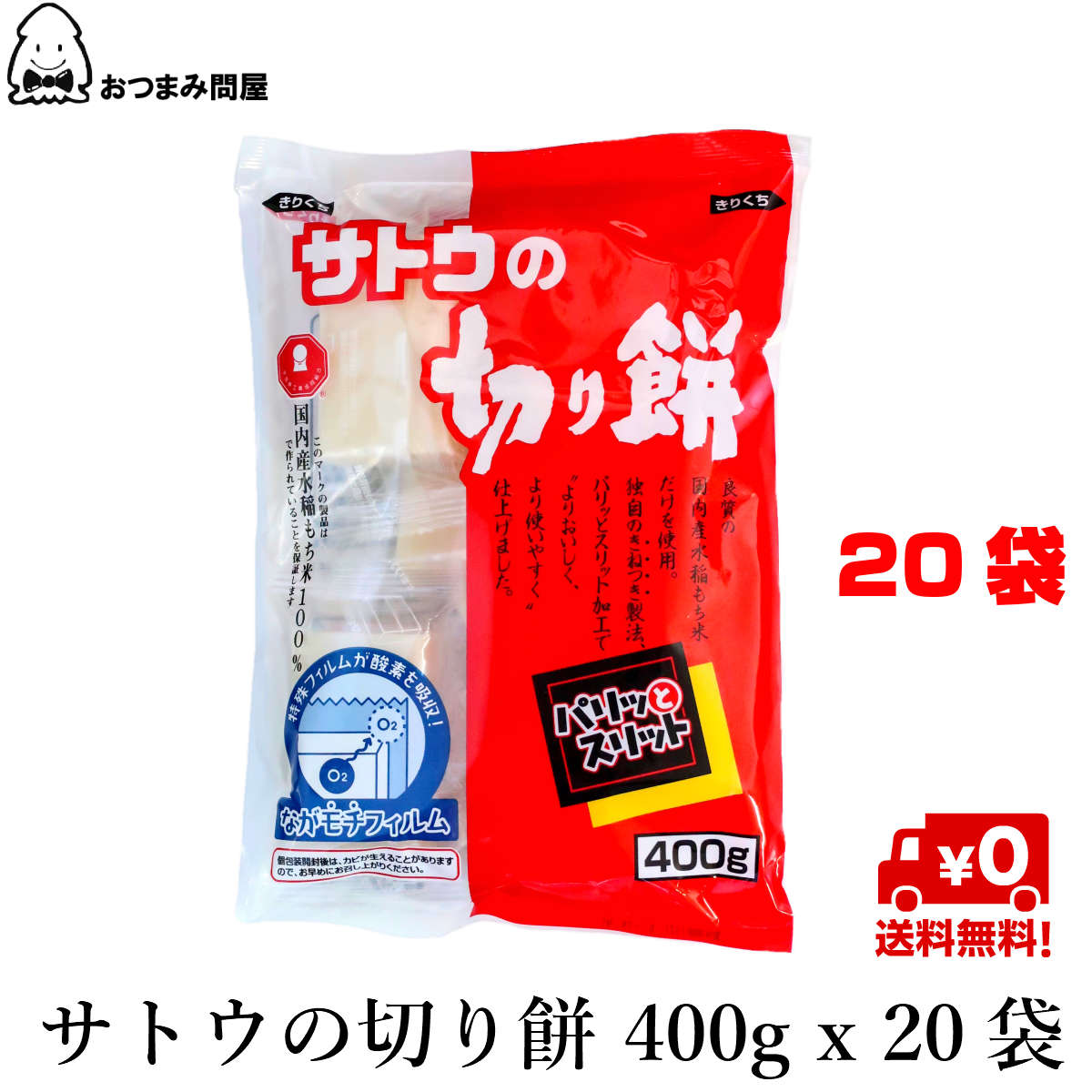 海外輸入 楽天市場 送料無料 佐藤食品 さとうのおもち サトウの切り餅 パリッとスリット 400g X 袋 常温保存 おつまみ問屋 新作モデル Www Lexusoman Com