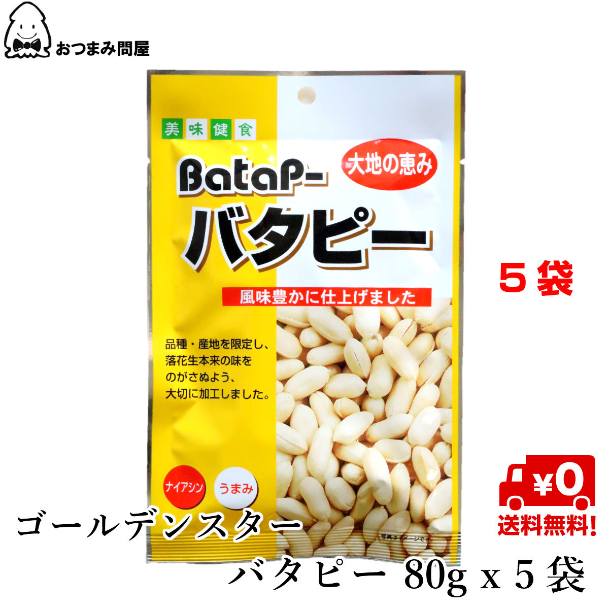 限定タイムセール 送料無料 ナッツ ピーナッツ 落花生 GSバターピーナッツ 80g x 5袋 バタピー 常温保存 qdtek.vn